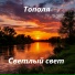 Светлый свет