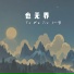 一节