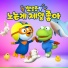 Pororo the little penguin
