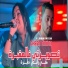 Cheba Amira feat. Nadir Pitcha