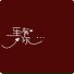 励志豪