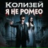 Колизей