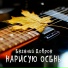 Евгений Добров