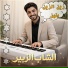 الشاب الزبير