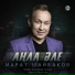 Марат Шайбаков