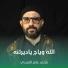 محمد عامر الأسدي