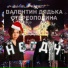 Валентин Дядька, Стереополина