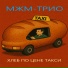МЖМ-ТРИО