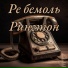 Ре бемоль