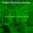 Кафе Музыка романс