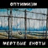 Мертвые Еноты