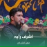 ماهر الشبلي