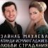 Зайнаб Махаева и Апанди Исмаилгаджиев