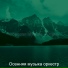 Осенняя музыка оркестр