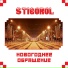 STIGOROL