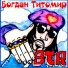Богдан Титомир