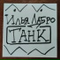 Илья Дабро