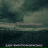 даунтемпо Ночная музыка