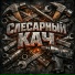 Слесарный Кач