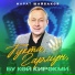 Марат Шайбаков