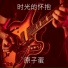 原子蛋