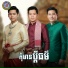 យ ម ស អ ន, Ponleu Neakhos