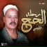 البلبيسي