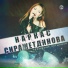 Наркас Сиражетдинова