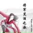 梁敬岩, 乔军, 走晓月
