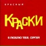 Оксана Ковалевская (группа Краски)