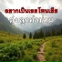 ค ง ล กคำม วน