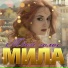Мила