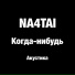 NA4TAI