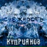 Игорь Куприянов