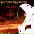 Григорий Кручинин