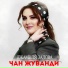 Джамиля Залова - Djamila Zalova