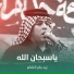 زيد بقرالشام