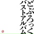 どぶろっく