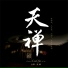 Wu Na