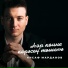 Инсаф Марданов