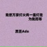 黑豆Ado