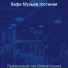 Кафе Музыка гостиная