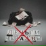 Пыха Пулемёт, Хипирихап, Непримиримый