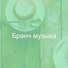 Бранч музыка