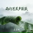 莉莉姐