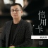 錢慶國
