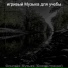 игривый Музыка для учебы