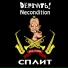 Дёргать!, Necondition