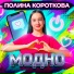 Полина Короткова