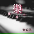 张镌麒